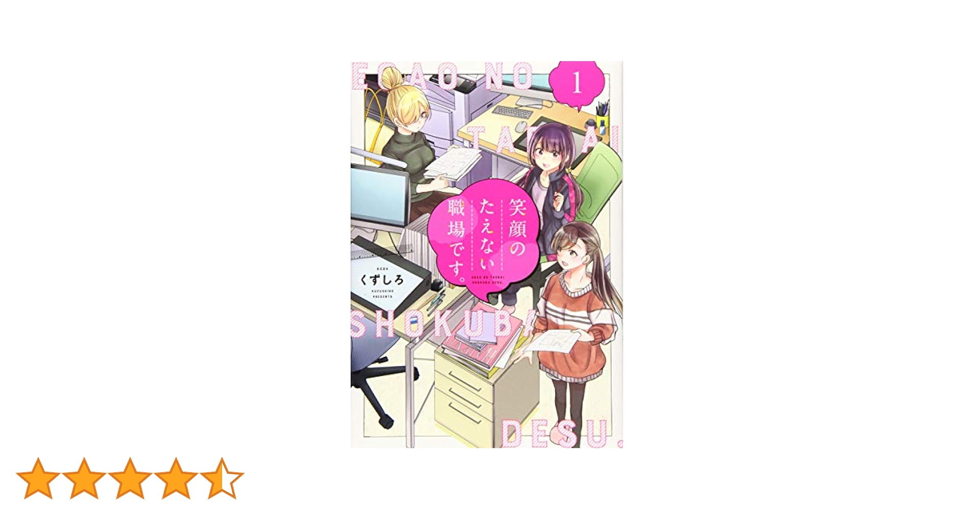 笑顔のたえない職場です。(1) (KCデラックス) | くずしろ |本